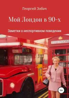 Мой Лондон в 90-х