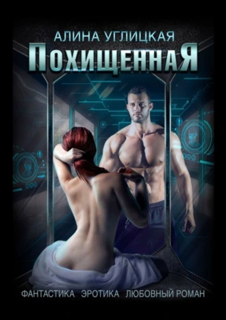 Похищенная