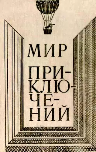 МИР ПРИКЛЮЧЕНИЙ 1980 (Ежегодный сборник фантастических и приключенческих повестей и рассказов)
