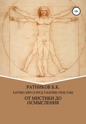 Картина мира в представлении спецслужб: от мистики до осмысления