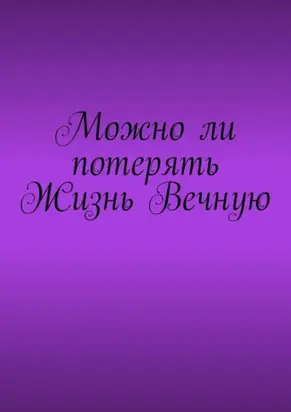 Можно ли потерять Жизнь Вечную