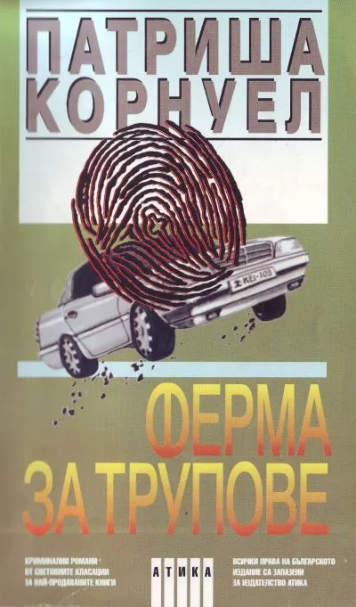 Ферма за трупове