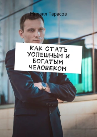 Как стать успешным и богатым человеком