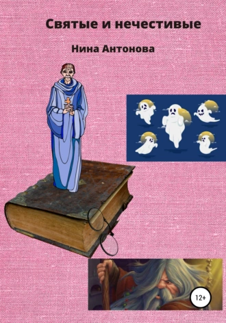 Святые и нечестивые