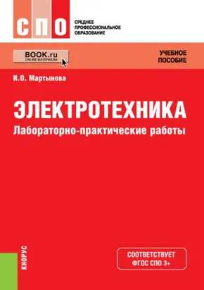 Электротехника. Лабораторно-практические работы. (СПО). Учебное пособие.