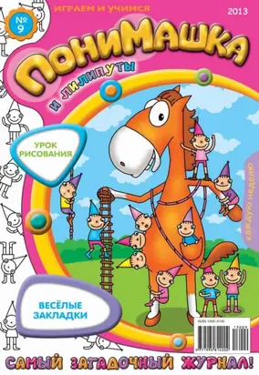 ПониМашка. Развлекательно-развивающий журнал. №09 (март) 2013