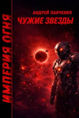 Чужие звезды