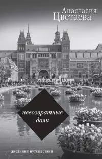 Невозвратные дали. Дневники путешествий [сборник]
