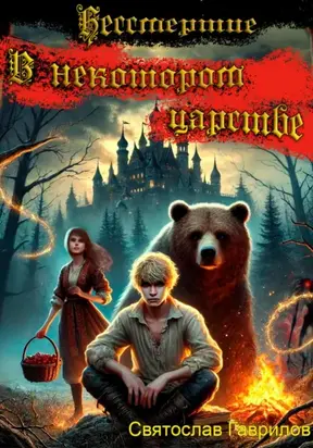 Бессмертие. В некотором царстве