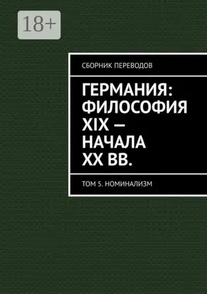 Германия: философия XIX – начала XX вв. Сборник переводов. Том 5. Номинализм