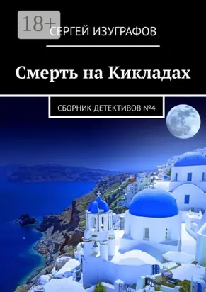 Смерть на Кикладах. Сборник детективов №4