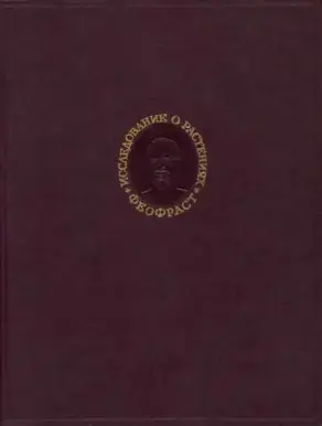 Исследование о растениях
