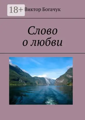 Слово о любви