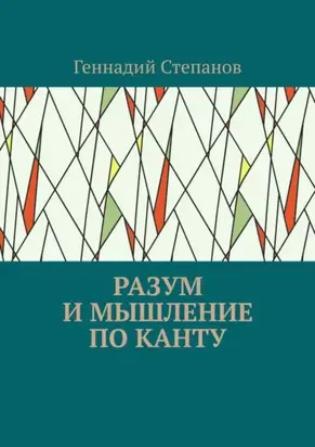 Разум и мышление по Канту