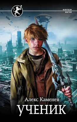 Ученик [litres]