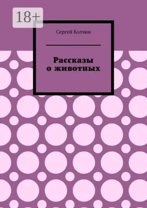 Рассказы о животных. Трилогия