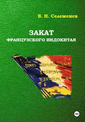 Закат французского индокитая