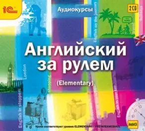 Английский за рулем. Выпуск 2 (Elementary)