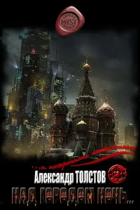 Над городом ночь... [СИ]