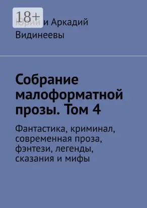 Собрание малоформатной прозы. Том 4. Фантастика, криминал, современная проза, фэнтези, легенды, сказания и мифы