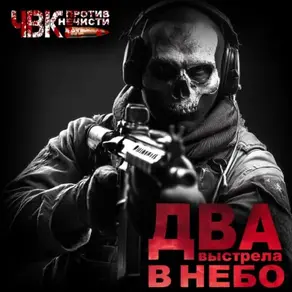Два Выстрела в небо