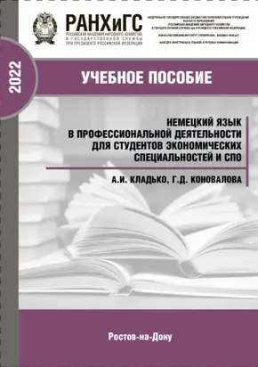 Немецкий язык в профессиональной деятельности для студентов экономических специальностей и СПО