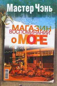 Магазин воспоминаний о море