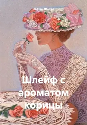 Шлейф с ароматом корицы