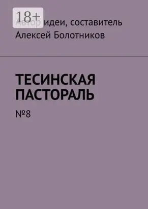 Тесинская пастораль. №8
