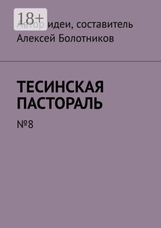Тесинская пастораль. №8