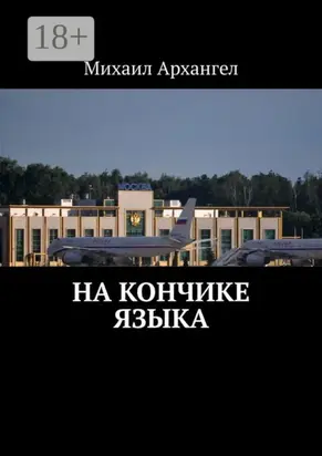 На кончике языка