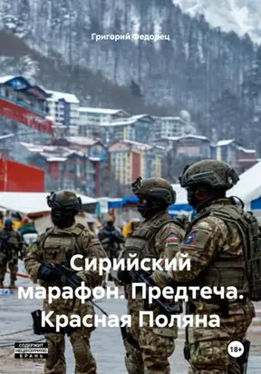 Сирийский марафон. Предтеча. Красная Поляна