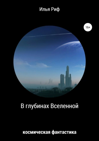 В глубинах Вселенной
