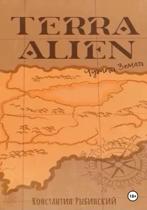 Terra Alien. Чужая Земля