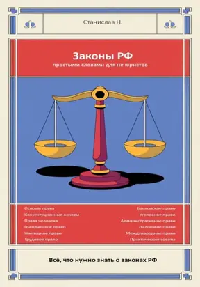 Законы РФ простыми словами для Не юриста