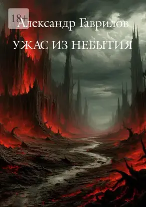 Ужас из небытия