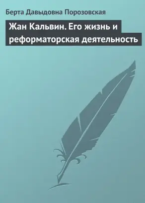 Жан Кальвин. Его жизнь и реформаторская деятельность