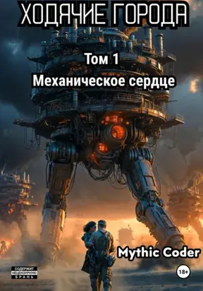 Ходячие города. Том 1. Механическое сердце