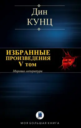 Избранные произведения. V том [Компиляция]