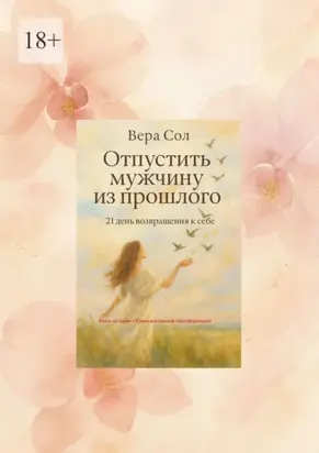 Отпустить мужчину из прошлого. 21 день возвращения к себе