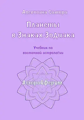 Планеты в Знаках Зодиака. Учебник по восточной астрологии