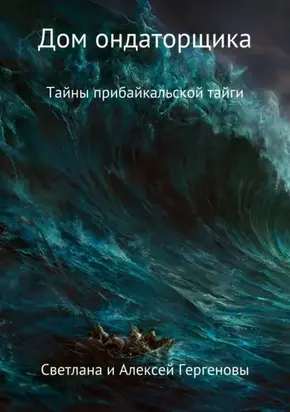 Дом ондаторщика