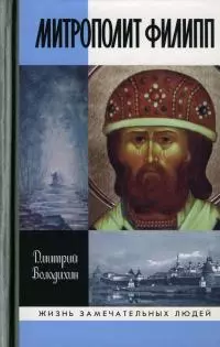 Митрополит Филипп