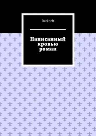 Написанный кровью роман