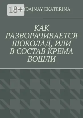 Как разворачивается шоколад, или В состав крема вошли