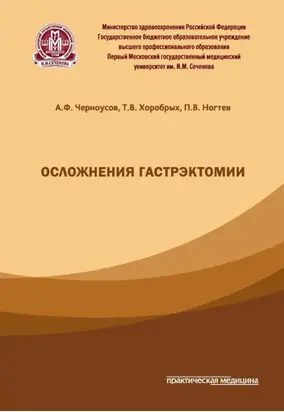 Осложнения гастрэктомии