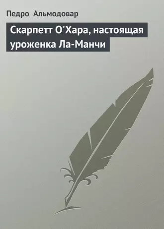 Скарпетт О'Хара, настоящая уроженка Ла-Манчи