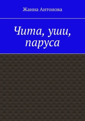 Чита, уши, паруса