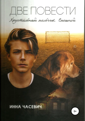 Две повести. Хрустальный мальчик. Смешной