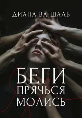 Беги! Прячься! Молись!